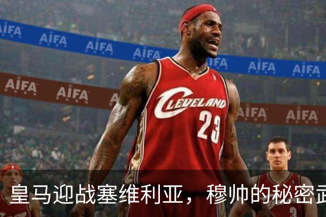 皇马迎战塞维利亚，穆帅的秘密武器能否战胜伤痛？