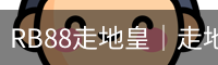 篮球伤后恢复课程